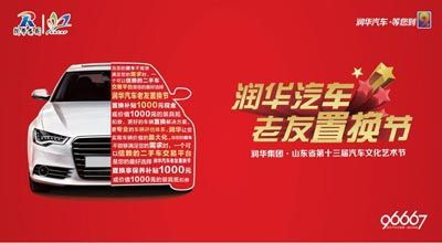 卖得划算 买得放心 润华汽车 老友置换节 同期启动